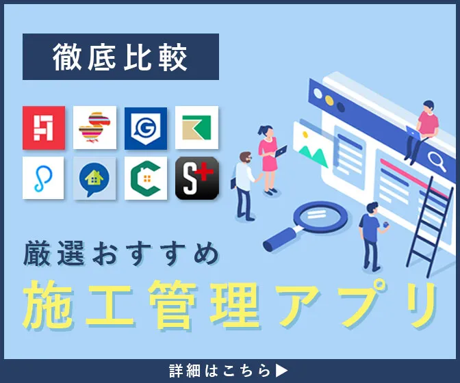 施工管理アプリおすすめ【19選】料金・口コミ評判を徹底比較ランキング！