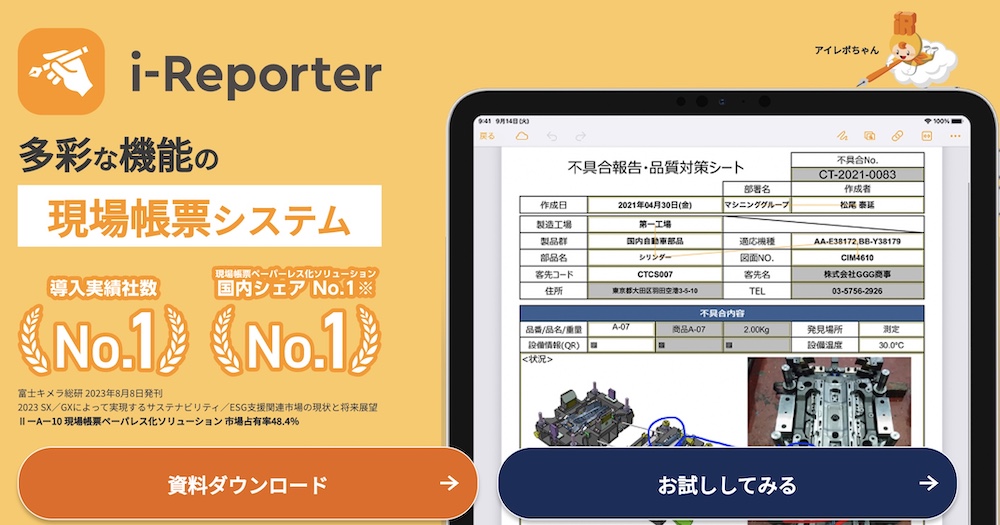 i-reporter-機能性を重視したい企業向け