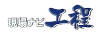 現場ナビ工程