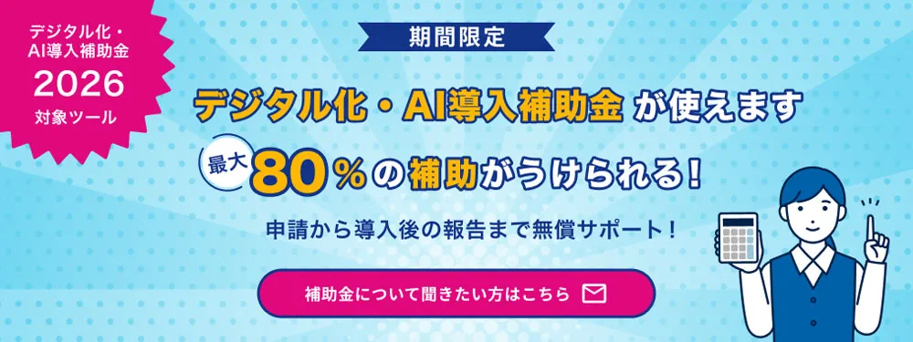 IT導入補助金