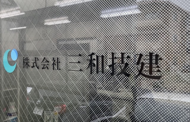 株式会社 三和技建