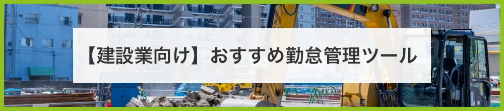 【建設業向け】おすすめ勤怠管理アプリ（9製品）