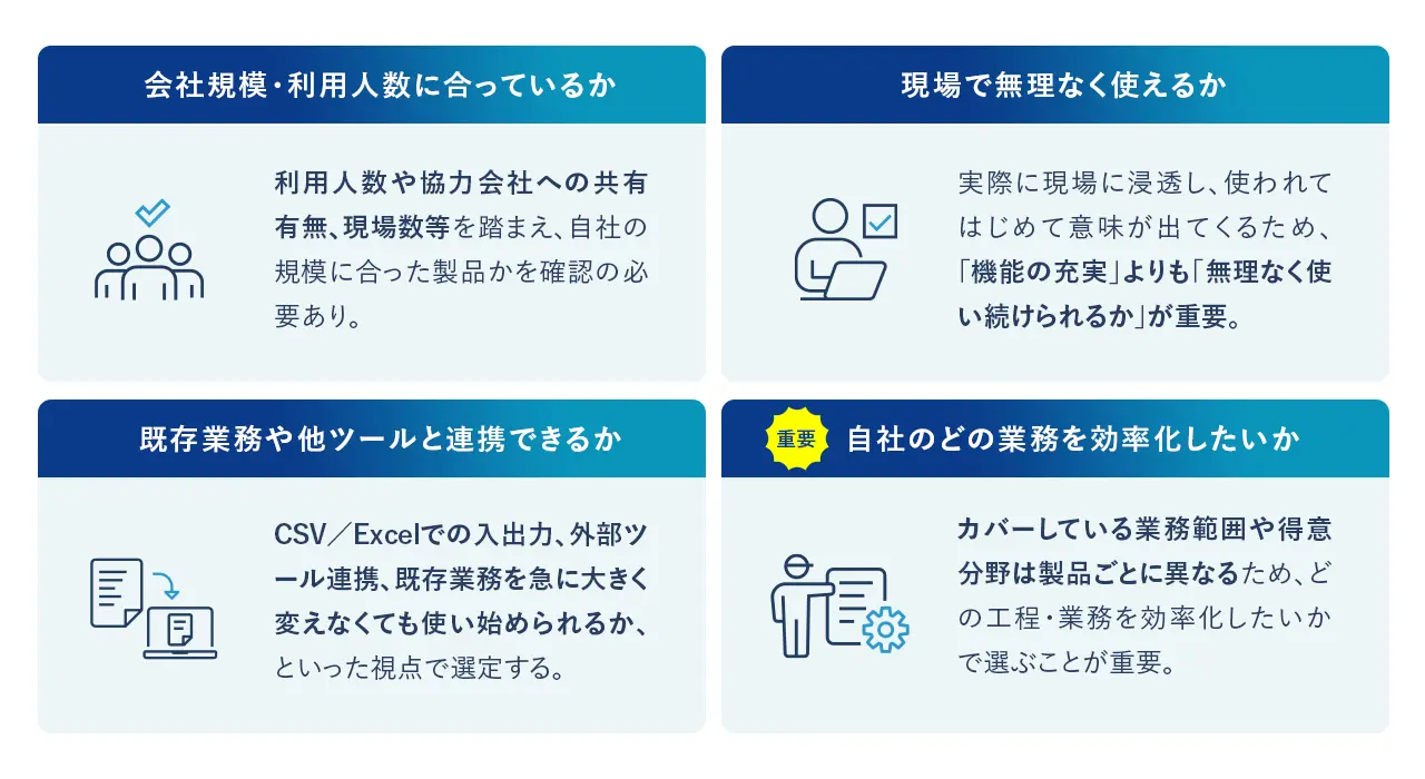 工事管理システムの選び方
