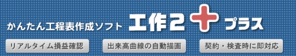 13.工作2プラス（工程表作成ソフト）