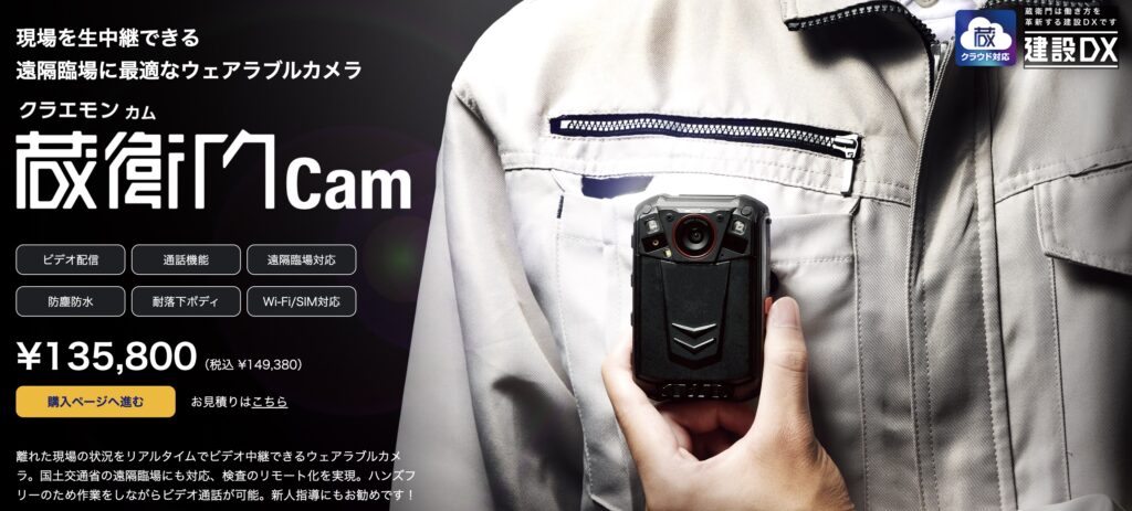 蔵衛門Cam（クラエモンカム）