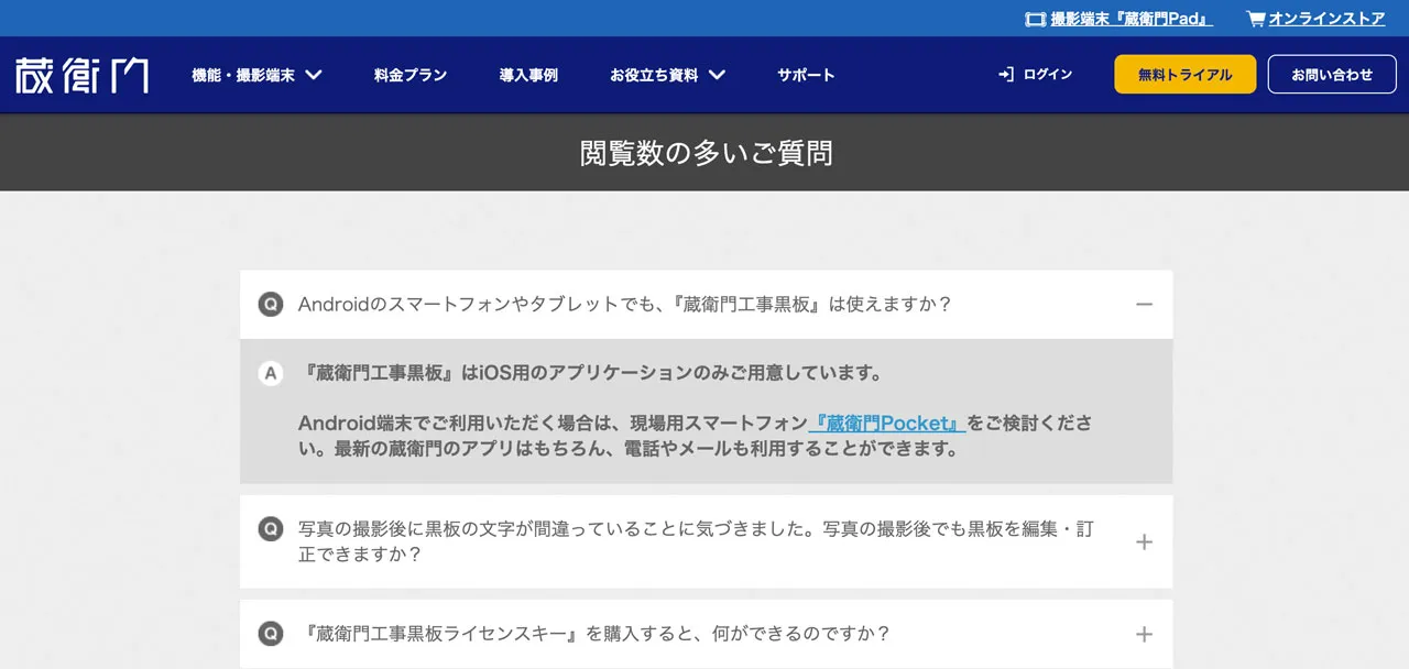 蔵衛門工事黒板はAndroidで使える？