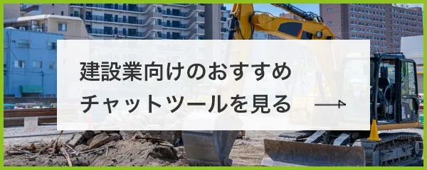 建設業向けビジネスチャットセクションへ遷移