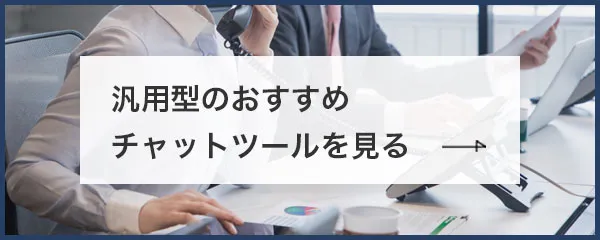 汎用型ビジネスチャットセクションへ遷移