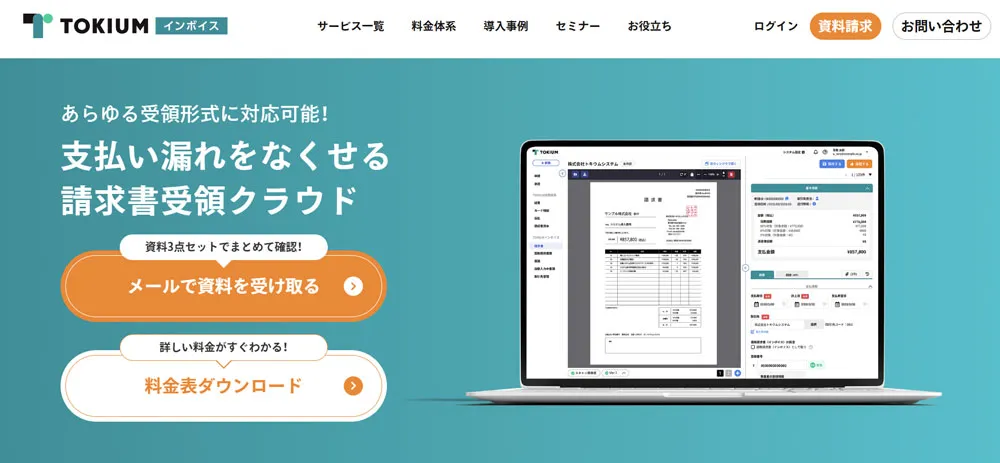 TOKIUMインボイス