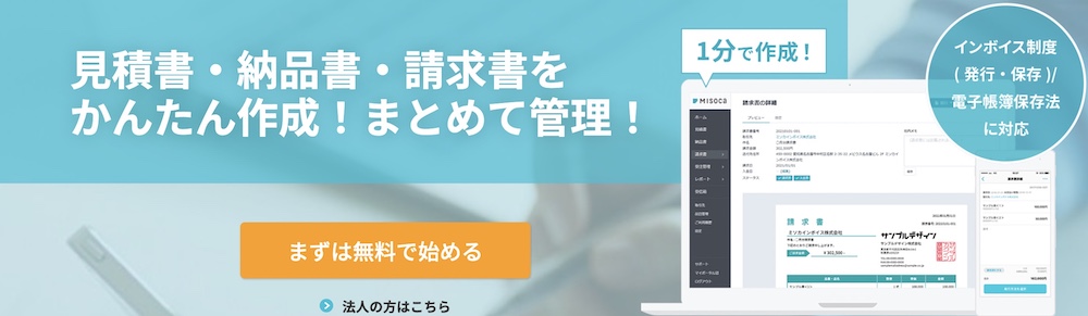 【クラウド型】Misoca