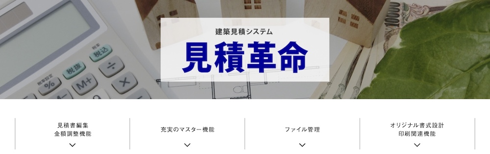 【ソフト型】見積革命