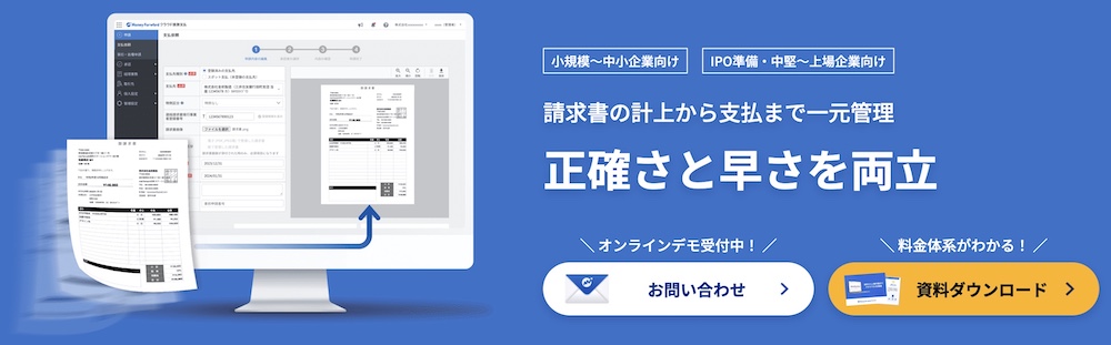 マネーフォワード クラウド債務支払