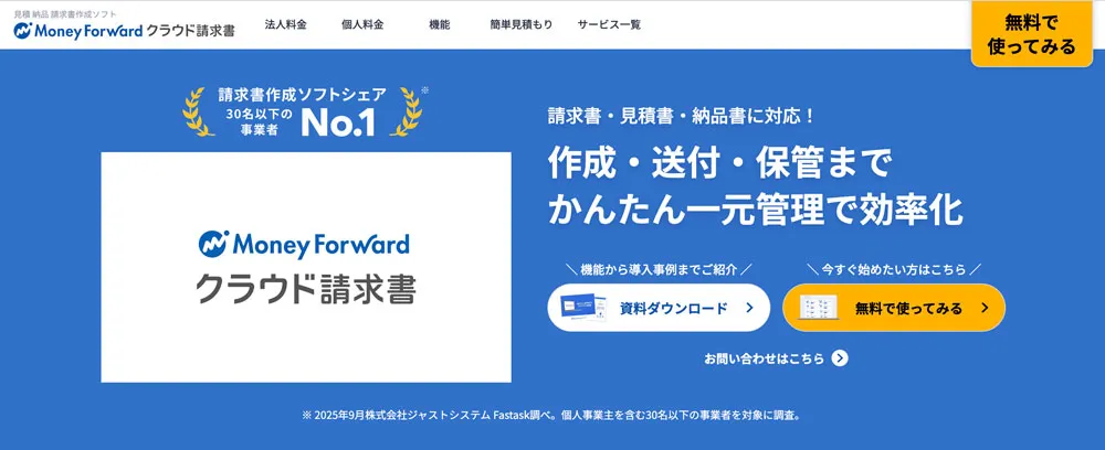 マネーフォワードクラウド請求書