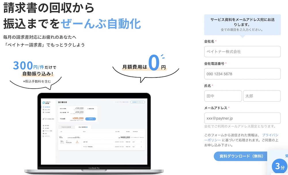 ペイトナー請求書