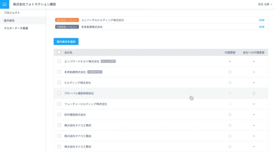 Photoruction 協力会社管理・連携