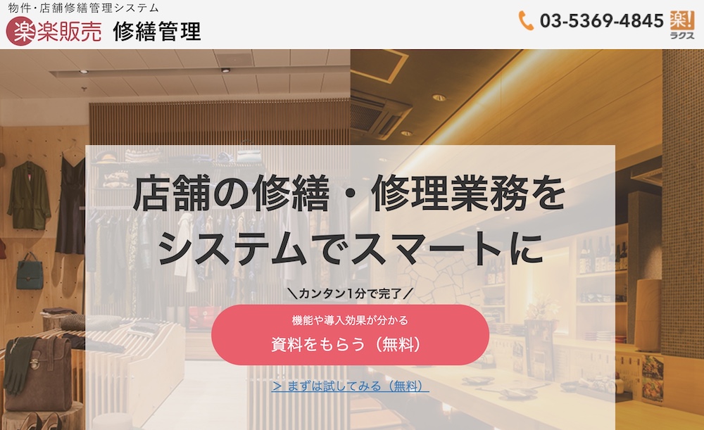 楽楽販売 修繕管理