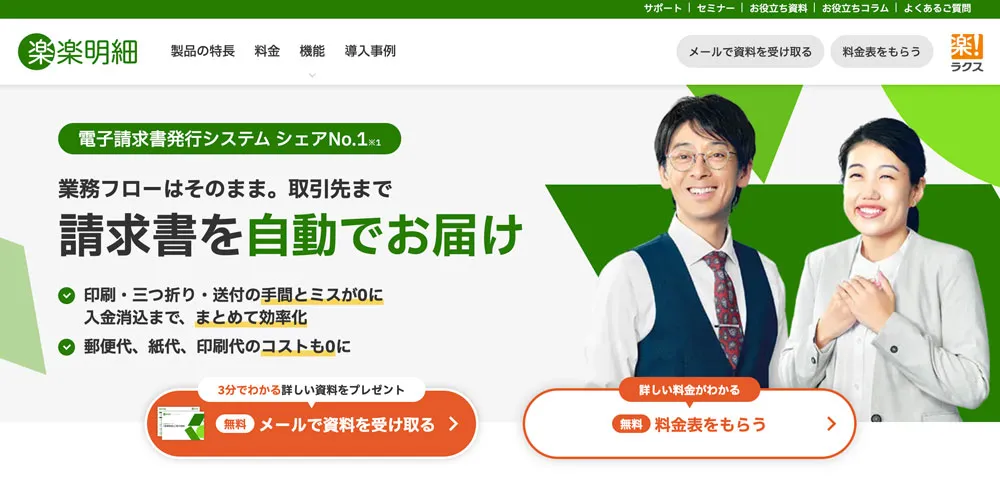 楽楽明細