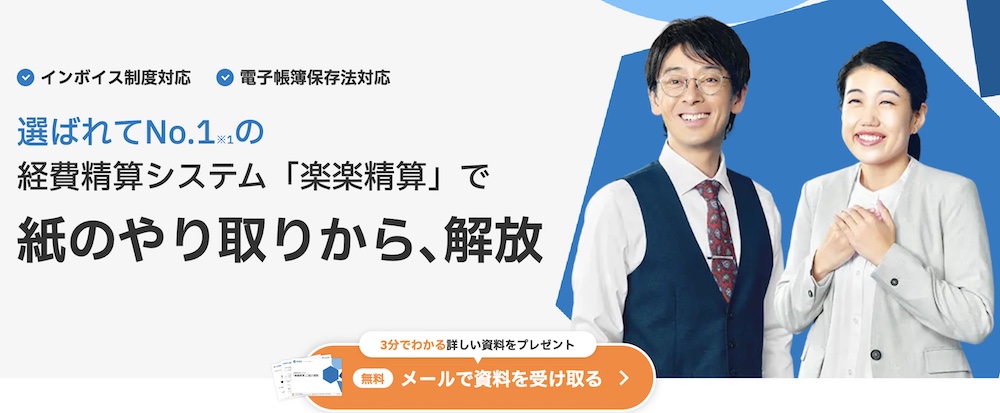 楽楽精算｜経費精算システムをはじめて導入する企業向け