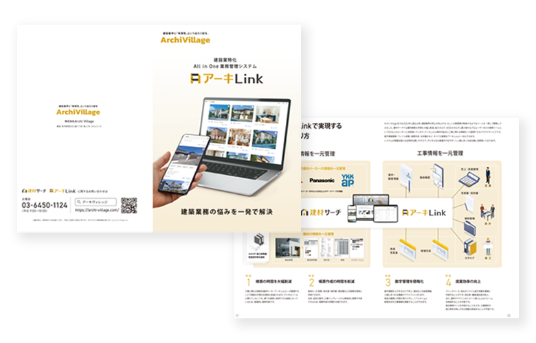 アーキLink資料請求