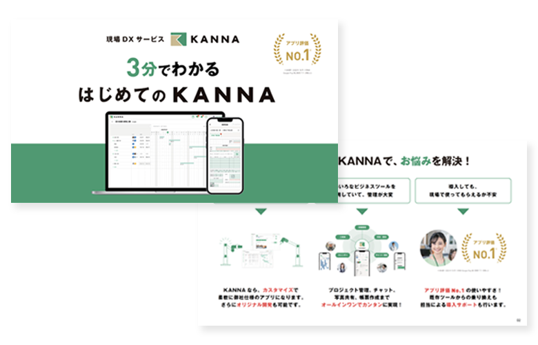 KANNA資料請求