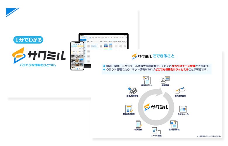 サクミル資料請求