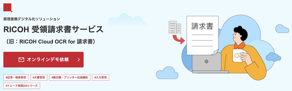 リコー受領請求書サービス
