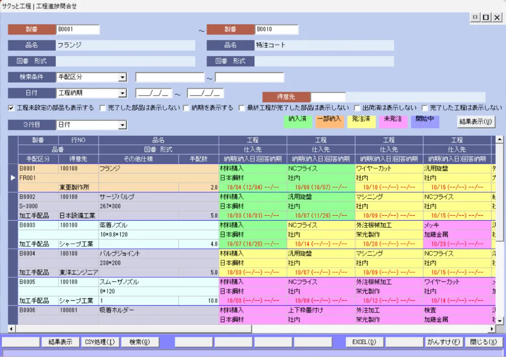 サクッと工程 進捗問い合わせ