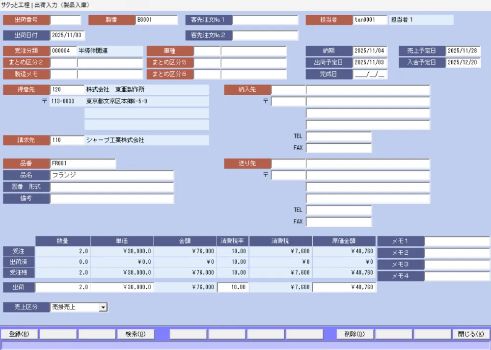 サクッと工程 出荷入力