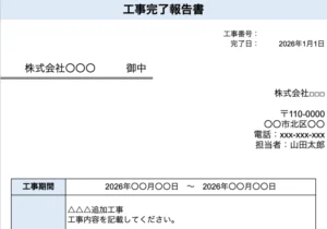 工事完了報告書エクセルテンプレート無料ダウンロード【登録不要】
