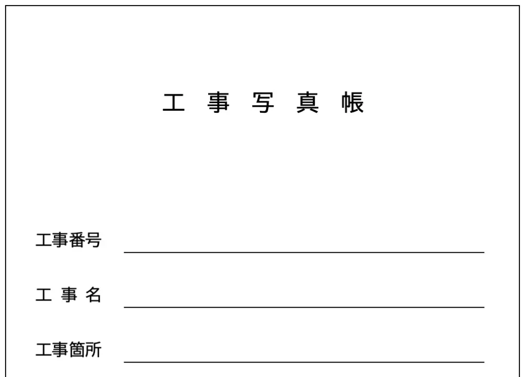 工事写真台帳エクセルテンプレート無料ダウンロード【登録不要】操作マニュアル付き