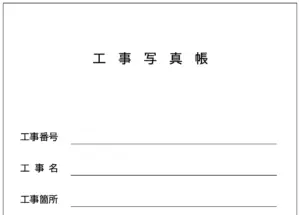 工事写真台帳エクセルテンプレート無料ダウンロード【登録不要】操作マニュアル付き
