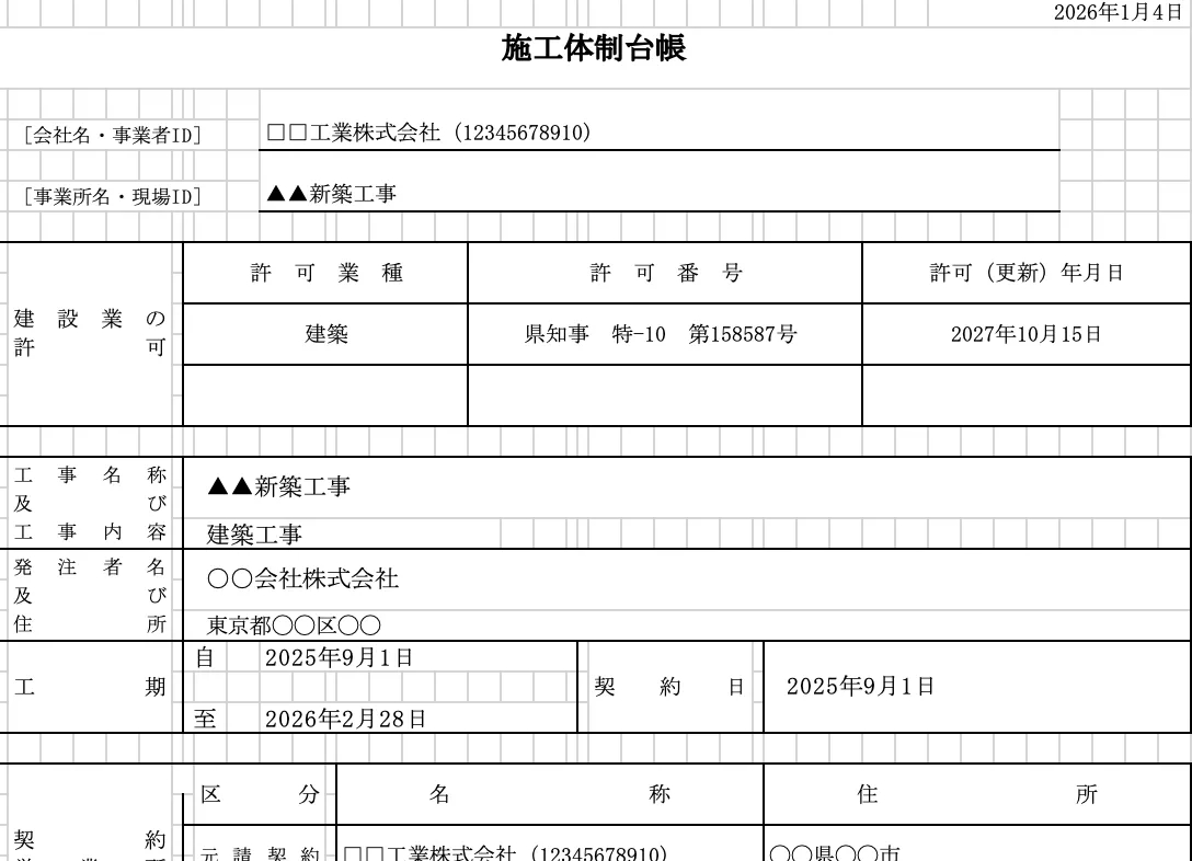施工体制台帳エクセル無料ダウンロード【登録不要】国交省ガイドライン準拠・全建統一様式対応