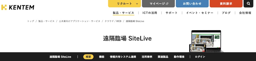 遠隔臨場SiteLive