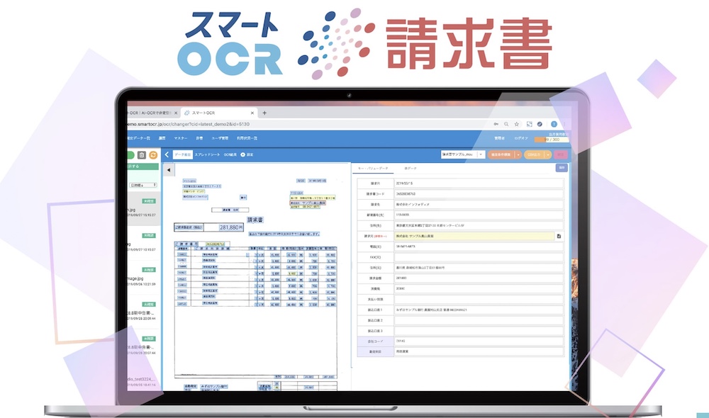 スマートOCR請求書