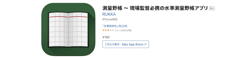 測量野帳〜 現場監督必携の水準測量野帳アプリ