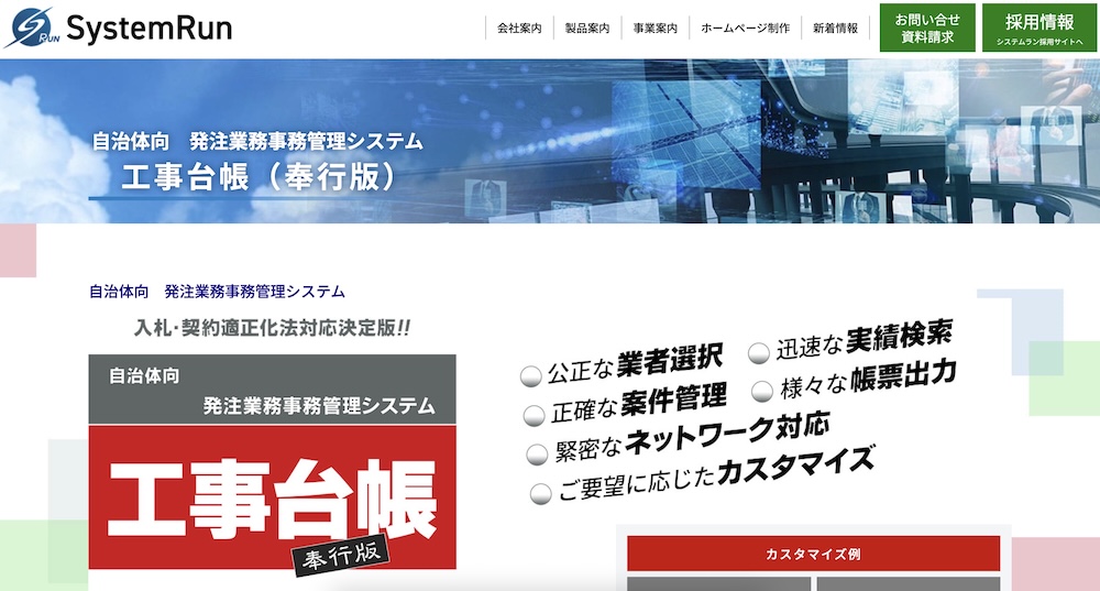 自治体向発注業務事務管理システム「工事台帳（奉行版）」