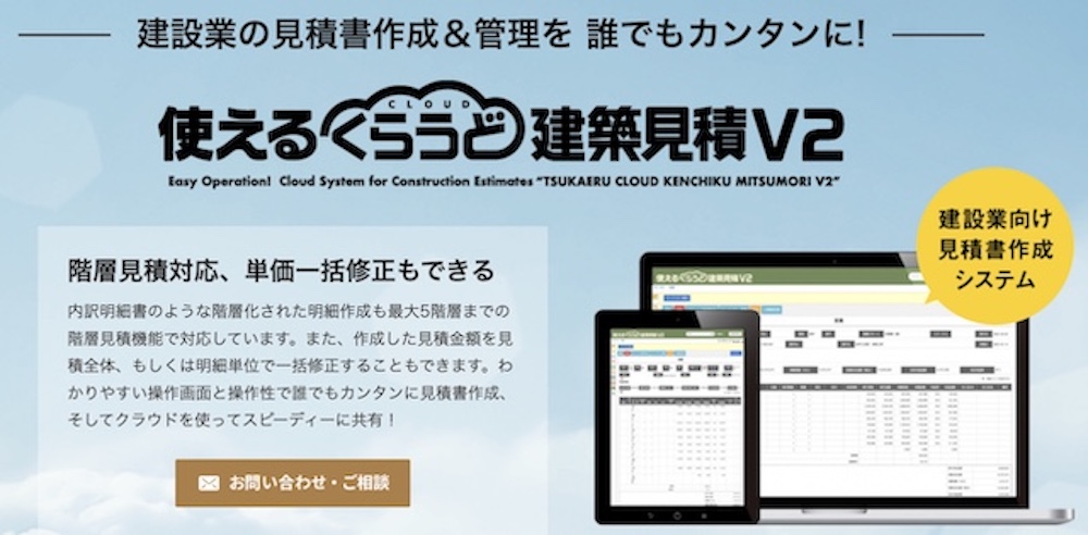 【クラウド型】使えるくらうど建築見積2