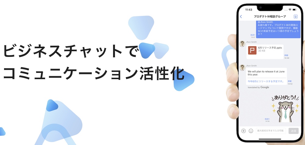 WowTalk for ビジネスプラス｜社内コミュニケーションを充実させたい企業向け